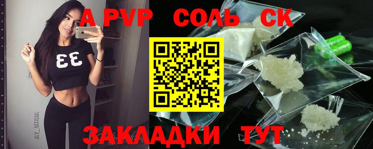 A PVP Соль Корсаков
