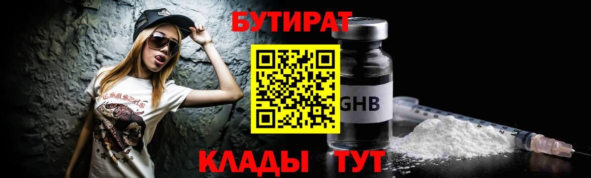 Бутират  БУТИРАТ вода  Вход с VPN  Корсаков 